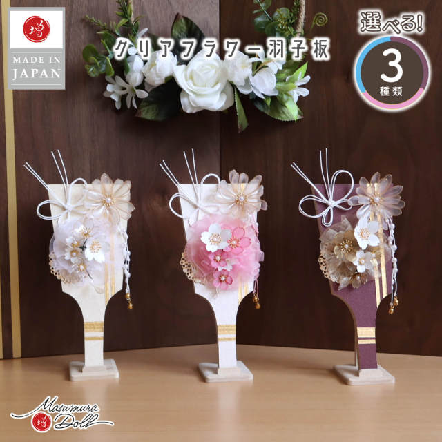 新作 クリアフラワー羽子板 選べる3種 (白/ピンク/ボルドー) 桜 水引