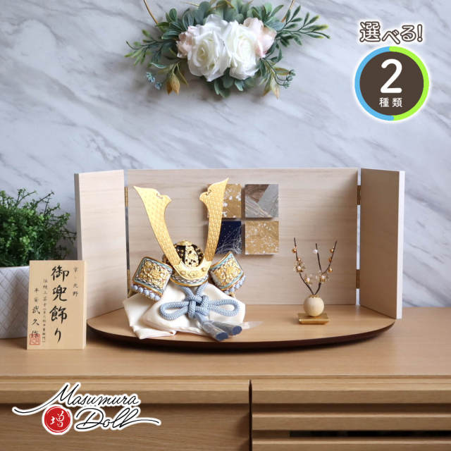 【SALE】五月人形 兜 手描本金蒔絵 金箔 漆 武蔵俊山 五月人形 選べる2色 伝統工芸士・京北野 平安武久 作 京8号淡(若竹/縹