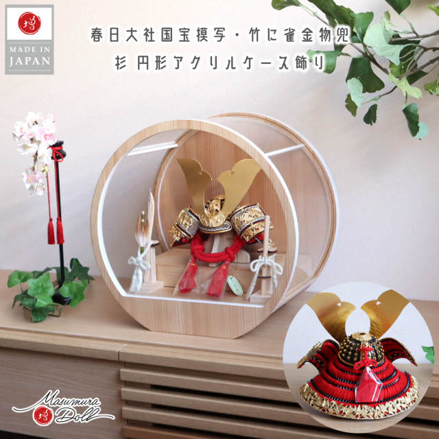 五月人形 ケース飾り 兜 国宝 8号 国宝模写 竹に雀之金物 赤糸 黒小札 共吹返し 月-tsuki- 総木製国産弓太刀 日本製円形ナチュラル杉 37アクリルケース 壁掛け対応 ymd 増村人形店 10002980