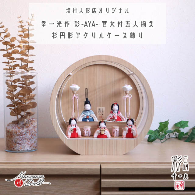 ♡松﨑 幸一光作 雛人形 五人飾 ひいな 木目込み人形 ガラスケース 雛人形 幸一光作 彩-AYA- 増村オリジナル 5人飾り ピンク 水色 正絹