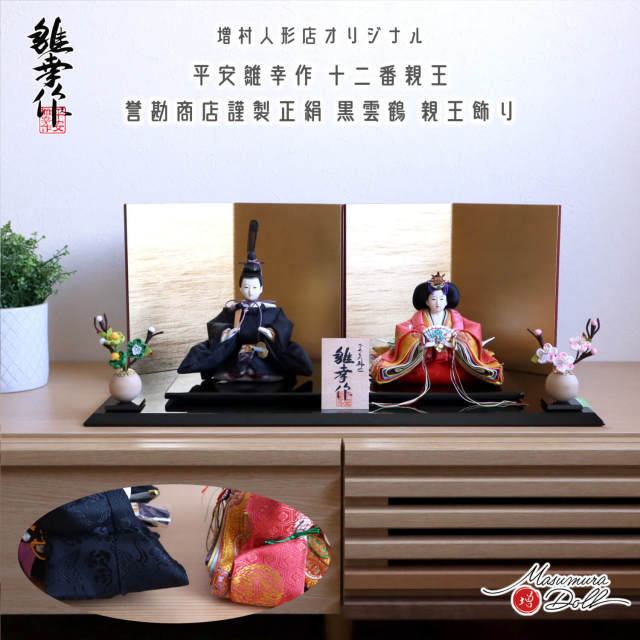 雛人形 コンパクト モダン おしゃれ インテリア ひな人形 おひなさま 平安雛幸 京十二番 柳サイズ 正絹西陣織 有職 雲鶴紋 かわいい お雛様 雛 親王飾り 増村人形店 MMN3070