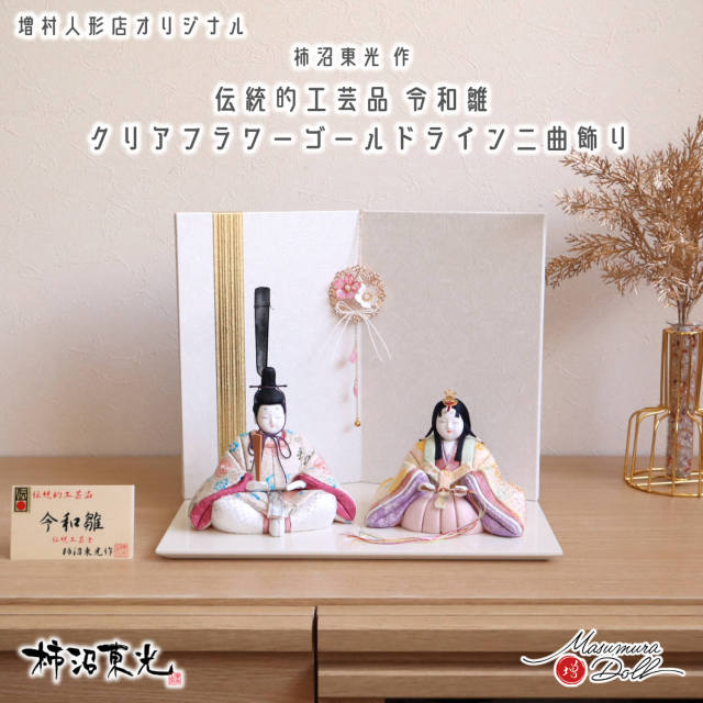 新作 伝統工芸士 柿沼東光作 令和雛 大嶋金襴謹製 正絹西陣織 白地に金