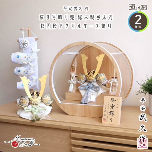 五月人形 ケース飾り 兜 選べる2種類 (淡萌黄/淡浅葱) 伝統工芸士 京北野・平安武久作 8号 本金箔押小札 木製弓太刀 月-tsuki- 日本製円形ナチュラル杉 37アクリルケース 壁掛け対応 10002848