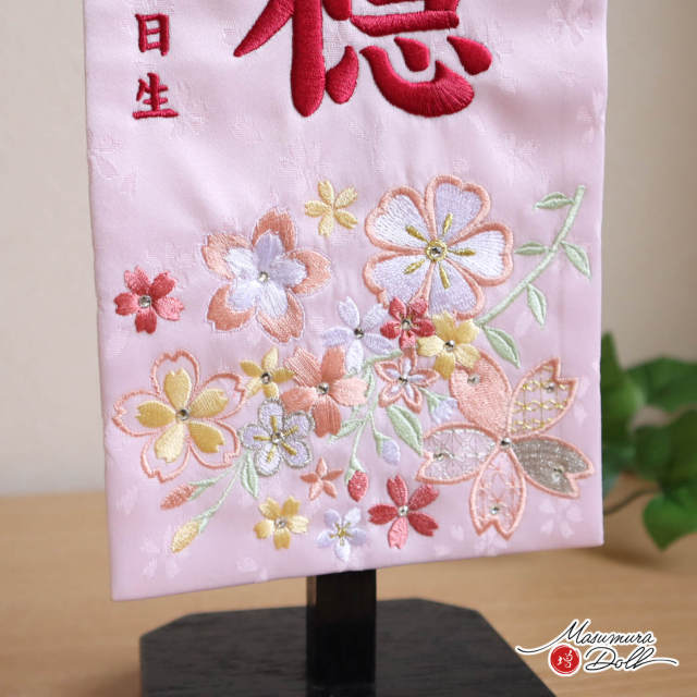 選べる2種類 (ピンク/ホワイト)ジャガード刺繍名前旗 桜尽くし