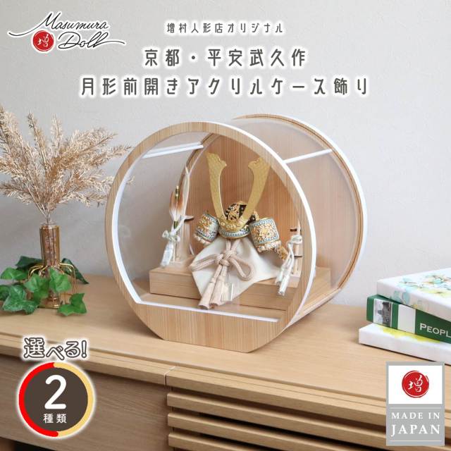 五月人形  ケース飾り 兜 選べる2種類 (淡茶/赤) 伝統工芸士 京北野・平安武久作 8号 本金箔押小札 木製弓太刀 月-tsuki- 日本製円形ナチュラル杉 37アクリルケース 壁掛け対応 10002654