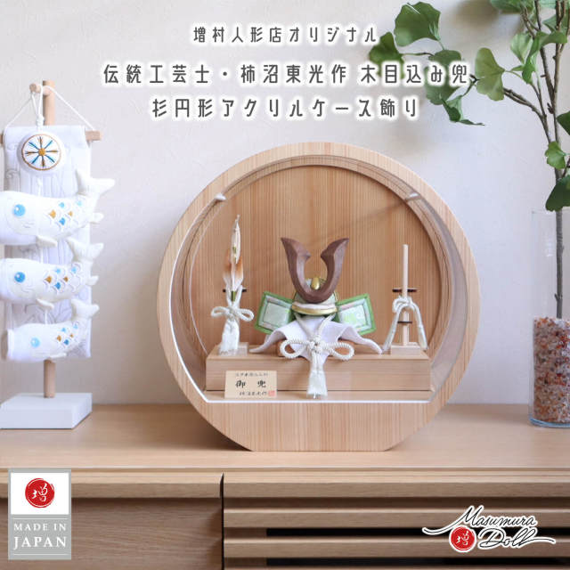 五月人形 ケース飾り 兜 木 木製 柿沼東光作 木目込み兜(ウォールナットノーマル型鍬形)淡萌黄色兜 月-tsuki- 総木製国産弓太刀 日本製円形ナチュラル杉 37アクリルケース 壁掛け対応 10002919