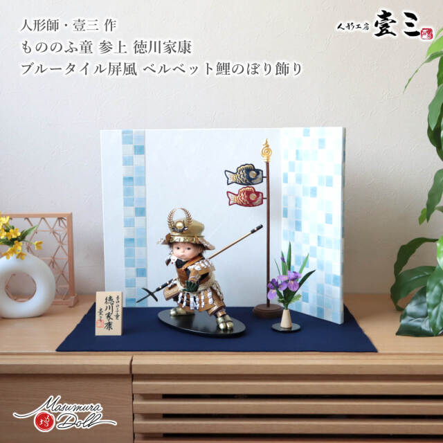 五月人形 子供大将 5月人形 皐月人形 兜鎧飾り 壱三 壹三（いちぞう