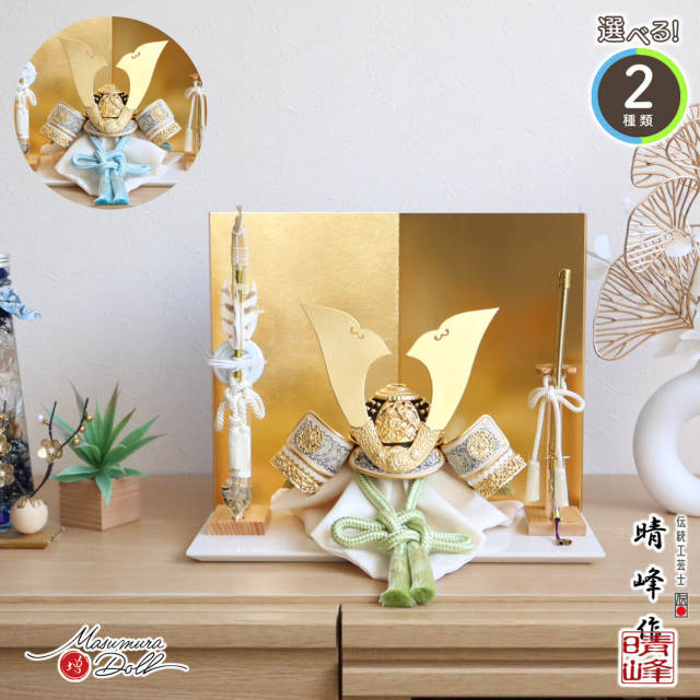 五月人形 選べる2種類 伝統工芸士・平安晴峰作 (淡萌葱/淡浅葱) 金小札兜 二曲箔押屏風 ヒノキ製 本藤巻弓太刀 アイボリー平台 ナチュラル 増村人形店 緑 水色 パステル ナチュラル 天賦 兜  緑 水色 グリーン ブルー shawmoes