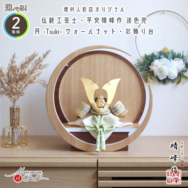 五月人形 選べる2種類 伝統工芸士・平安晴峰作 金小札兜 (淡萌葱/淡浅葱) 37A 月-tsuki- 円形ナチュラル杉・ウォールナット飾り 増村人形店 浅黄 萌黄 黄緑 緑 水色 モダン 丸型 月型 スタイリッシュ 増村人形店  雄山 天賦 10000780