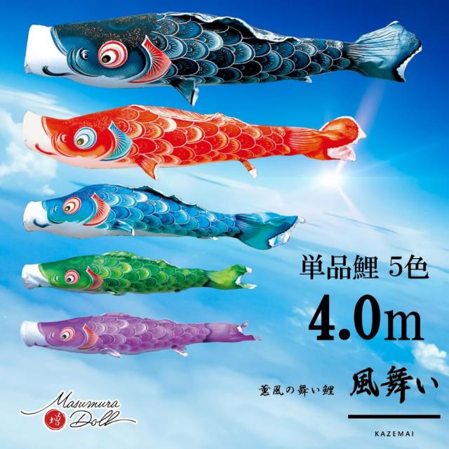 【単品鯉】風舞い　単品鯉のぼり(取付け金具セット)鯉のぼり 徳永鯉 こいのぼり単品 京錦 撥水加工 4.0m 選べる５色 10002534