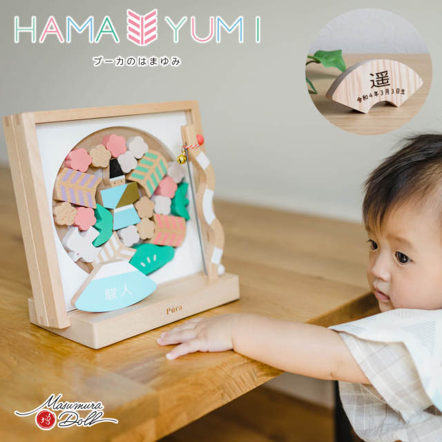 最新作】プーカ puca 破魔弓 さわって遊べる はまゆみ 送料無料 お名前