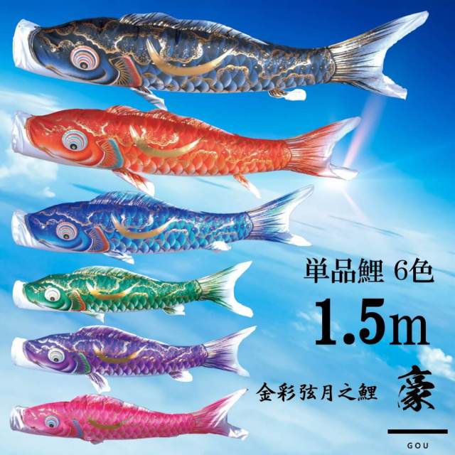 【単品鯉】豪　単品鯉のぼり(取付け金具セット)鯉のぼり 徳永鯉 こいのぼり単品 弦月 伊達政宗 撥水加工 1.5m 選べる６色 10002546