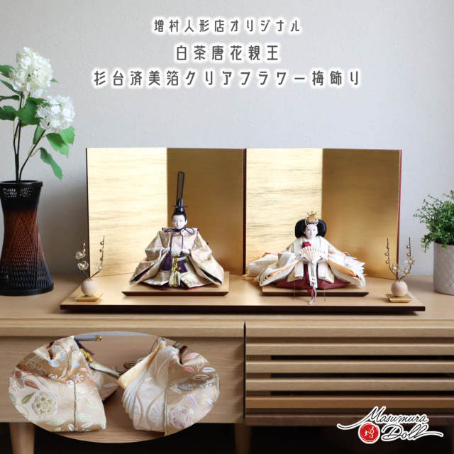 雛人形 残りわずか 最新作 内閣総理大臣賞受賞作家 松宝作 25号 芥子 正絹西陣織 白茶 唐草 唐花 菊立涌 無地扇 済美箔屏風 クリアフラワーゴールド梅 杉製平台 増村人形店 10002894
