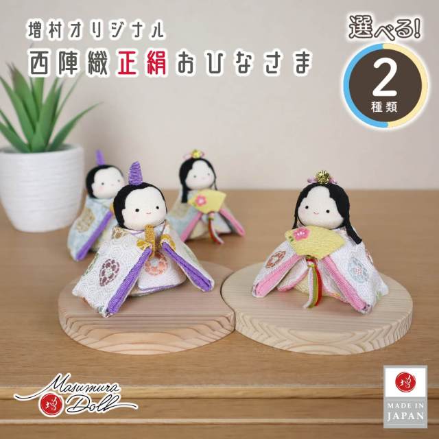 選べる二種類 ★ (白地色々丸/水色唐花)京都ちりめん細工増村別注ひな人形 京製正絹西陣織シルク使用 国産杉製月飾台(小) 雛人形 コンパクト ひな人形 小さな ミニ かわいい 手のひらサイズ 10000757