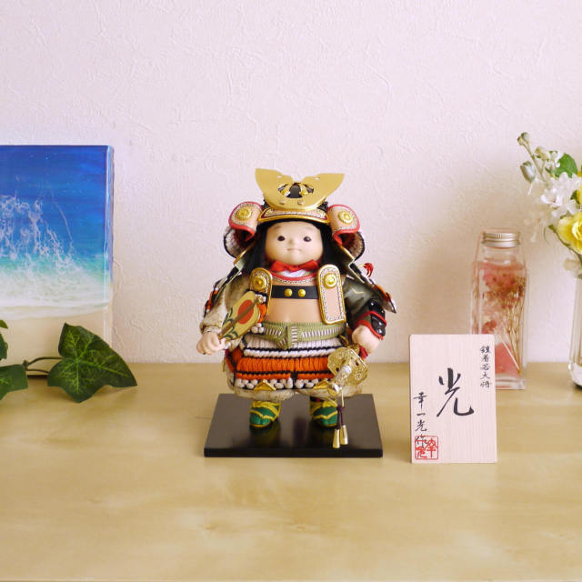 幸一光作 鎧着大将「光」 五月人形 子供大将 5月人形 皐月人形 兜鎧 