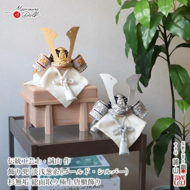 五月人形 コンパクト おしゃれ インテリア 兜飾り 5月人形  端午の節句 誠山 艶消し 共吹き返し兜 淡浅葱糸 選べる2種類 シルバー ゴールド 櫃飾り MMN0355