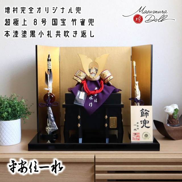 京都・平安住一水作 京8号 国宝 超極上竹雀 オリジナル金銀鍍金分け仕様 赤糸縅 本漆塗黒小札共吹き返し兜 兜鉢本漆仕様 京製唐櫃 済美箔押し屏風 国産本藤巻弓太刀飾 国産黒塗り平台 増村人形店 10002284