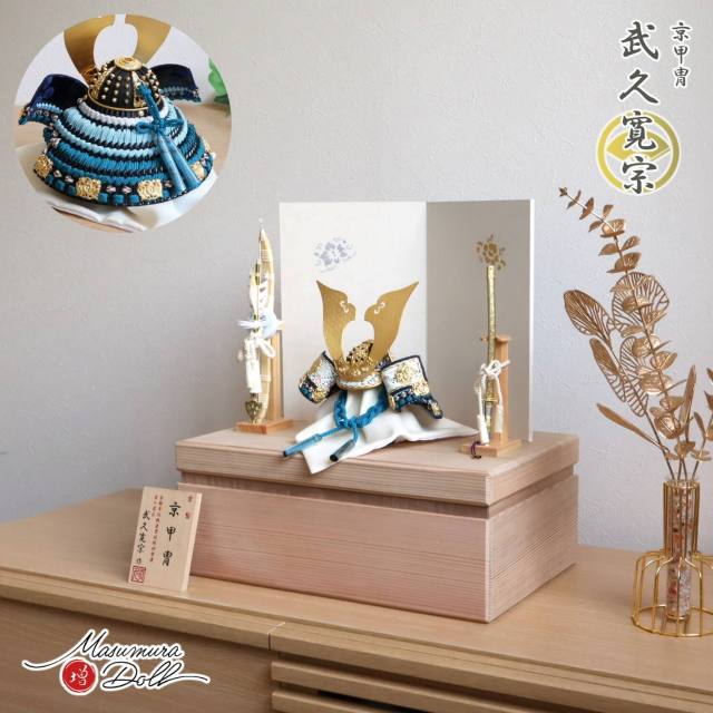 五月人形 京都武久 宗剛作(寛宗) 五月人形 京都武久 宗剛作(寛宗) 五月人形 京都武久 宗剛作(寛宗)