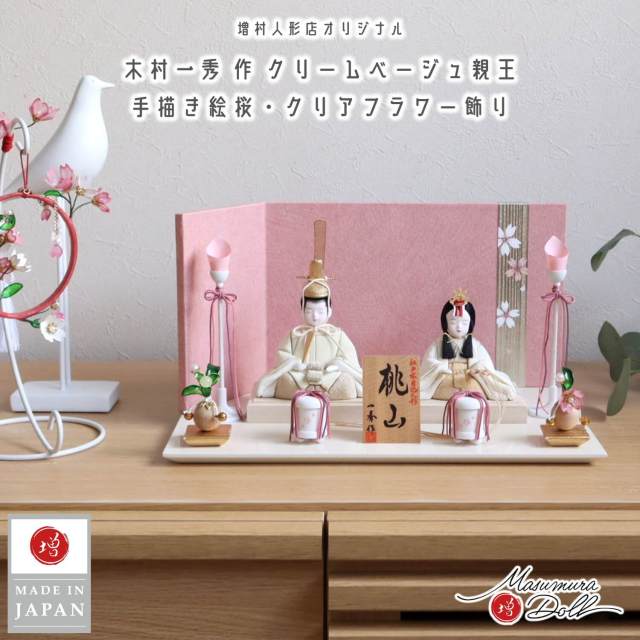 雛人形 コンパクト モダン おしゃれ インテリア ひな人形 おひなさま 一秀 木目込 桃山雛クリーム かわいい お雛様 雛 親王飾り 増村人形店 MMN3618