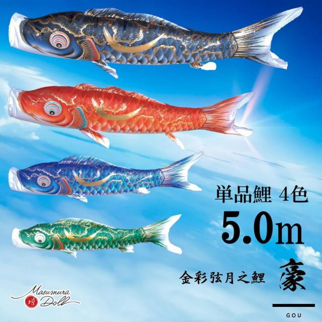 【単品鯉】豪　単品鯉のぼり(取付け金具セット)鯉のぼり 徳永鯉 こいのぼり単品 弦月 伊達政宗 撥水加工 5.0m 選べる４色 10002552
