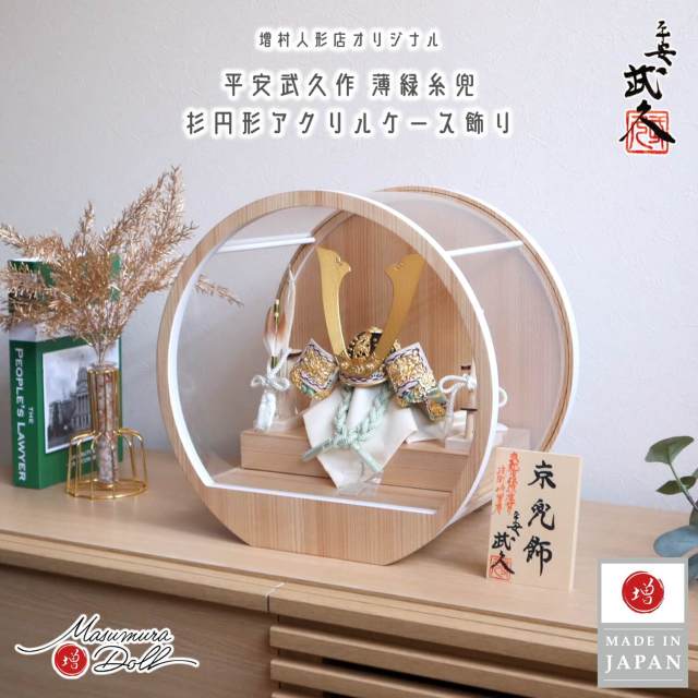 五月人形 ケース飾り 兜 京都・平安武久作 京8号 薄緑糸縅 三つ編み 本金箔押小札 月-tsuki- 日本製円形ナチュラル杉 37アクリルケース 壁掛け対応 総木製弓太刀 10002680