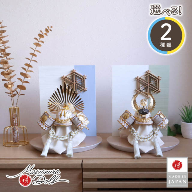 五月人形 MUR(ミュール) 選べる2種類 ホワイト ゴールド 戦国武将 ★ 徳川家康 豊臣秀吉 馬藺(ばりん) 後光 共吹き返し兜 大川組子(伝統的工芸品)衝立飾 ナチュラル杉台 増村人形店 10001764