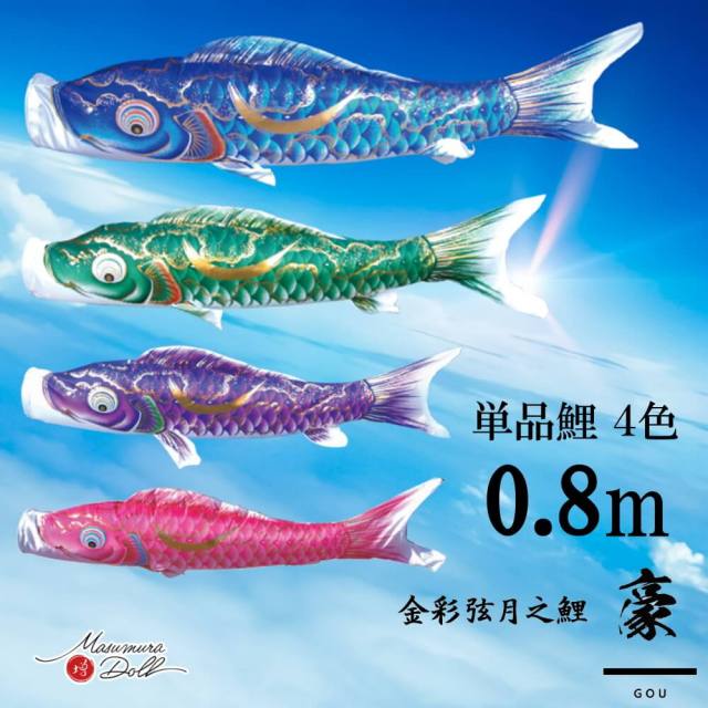 【単品鯉】豪　単品鯉のぼり(取付け金具セット)鯉のぼり 徳永鯉 こいのぼり単品 弦月 伊達政宗 撥水加工 0.8m 選べる４色 10002549
