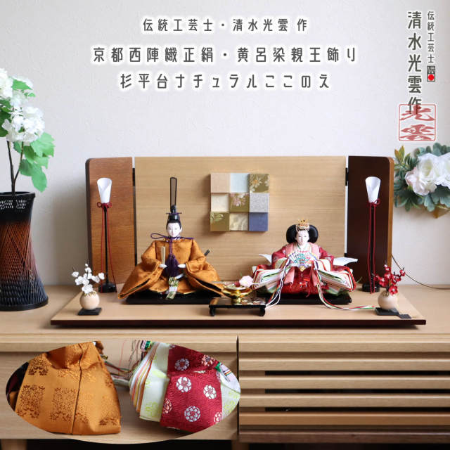 伝統工芸士・清水光雲作 25号 芥子 正絹西陣織黄櫨染(黄呂染) 梅華紋 ここのえ屏風 コードレス燭台 正絹繭紅白梅 ナチュラル杉製平台 10002843