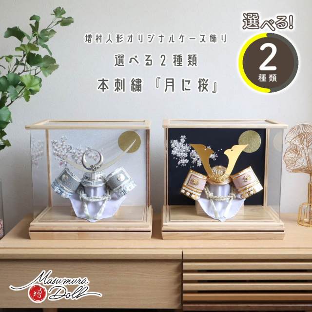 五月人形  ケース飾り 兜 選べる2種類 ★ アクリルケース 本刺繍「月に桜」 ゴールド鍬形 シルバー上杉兜 増村人形店 10002399