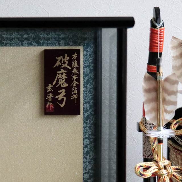 破魔弓 日本最高級矢破魔弓 本鷹羽根 玄晋作 13号 超希少本鷹羽破魔弓 朱塗り