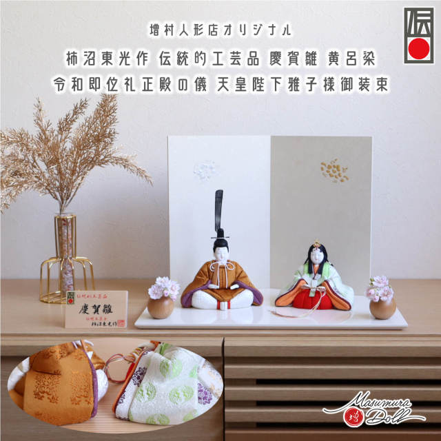 新作 伝統工芸士・柿沼東光作 伝統的工芸品 「慶賀雛」黄櫨染 即位礼