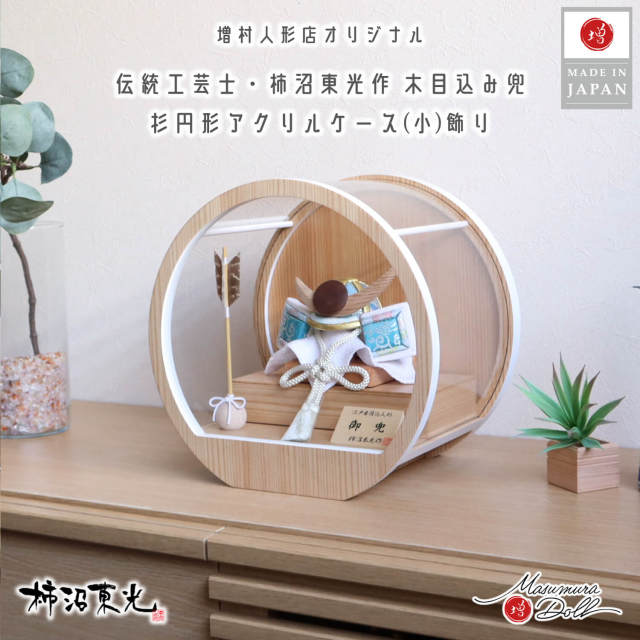 五月人形 ケース飾り 兜 木 木製 武将 柿沼東光作 ケース入り 正絹 木目込み兜(ナチュラル杉・ウォールナット上杉謙信型鍬形)淡水色兜 月-tsuki- 日本製円形ナチュラル杉 29アクリルケース 矢飾り 壁掛け対応 増村人形店 10002923