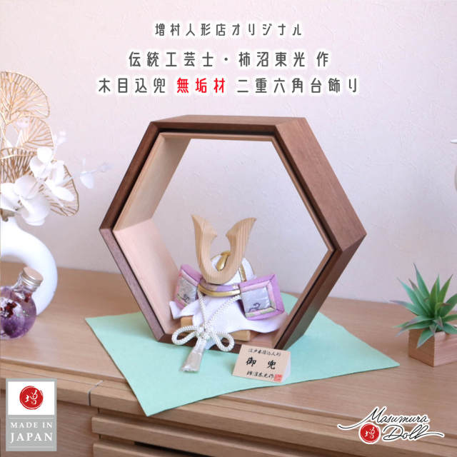 柿沼東光作 木目込み兜 (ナチュラル杉ノーマル型鍬形)淡藤色兜 国産総無垢二重六角飾り台(杉・ウォールナットコンビネーション) 増村人形店 10002916