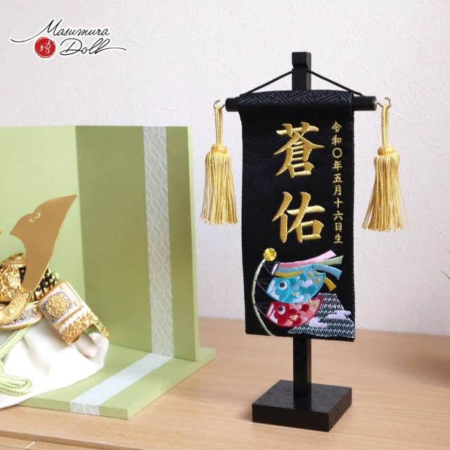 ジャガード刺繍名前旗 こいのぼり(ミニ) 国産黒塗スタンド 増村人形店 10001784