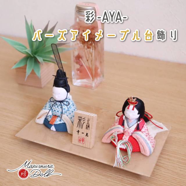 新作幸一光作 彩-AYA- 増村オリジナル正絹西陣織 ★ 市松小 WOOD鏡面台飾 バーズアイメープル台 ひな人形 雛人形 木目込み人形 超 コンパクト 10000698