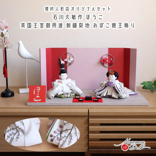 雛人形 【限定一点物】石川久敏 作 おぼこ雛 ほうこ 英国王室御用達 Sanderson 刺繍裂地 平薬(ひらくす)紅白梅屏風 重箱お菓子道具 10003058