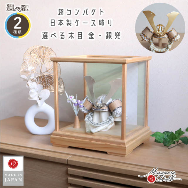 5号白鉢水色吹き返しの兜セット 五月人形 ケース飾り 兜 【選べる2種類】シルバー&ゴールド 木目