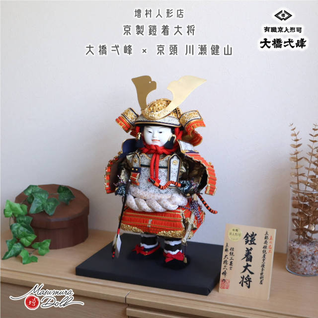 五月人形 増村人形店 京人形師 大橋弌峰 京頭師 川瀬健山 九寸 京製 鎧着大将 金小札 朱赤糸縅 大将人形 武者人形 最高峰 雄山 10003087