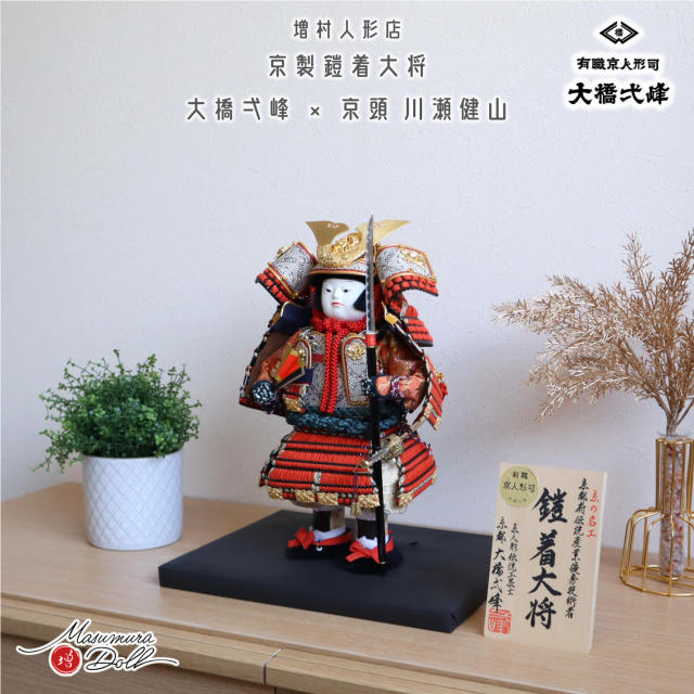 五月人形 増村人形店 京人形師 大橋弌峰 京頭師 川瀬健山 七寸 京製 鎧