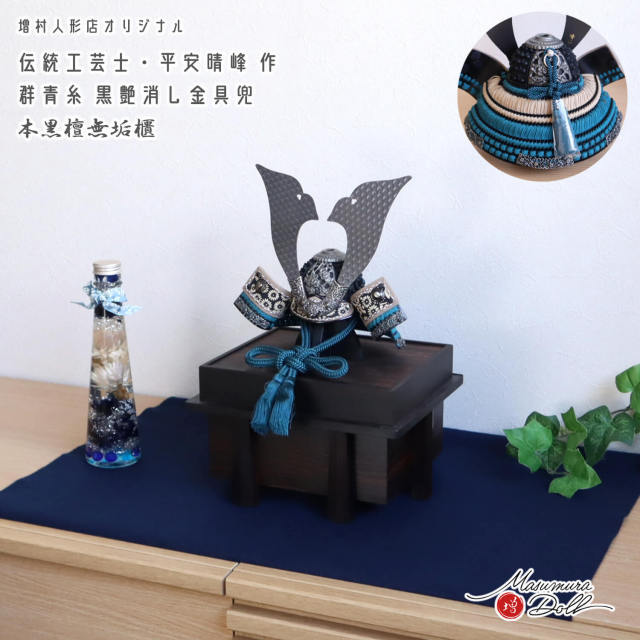 五月人形 伝統工芸士 平安晴峰作 7号 群青 印伝 吹き返し ブロンズ 兜