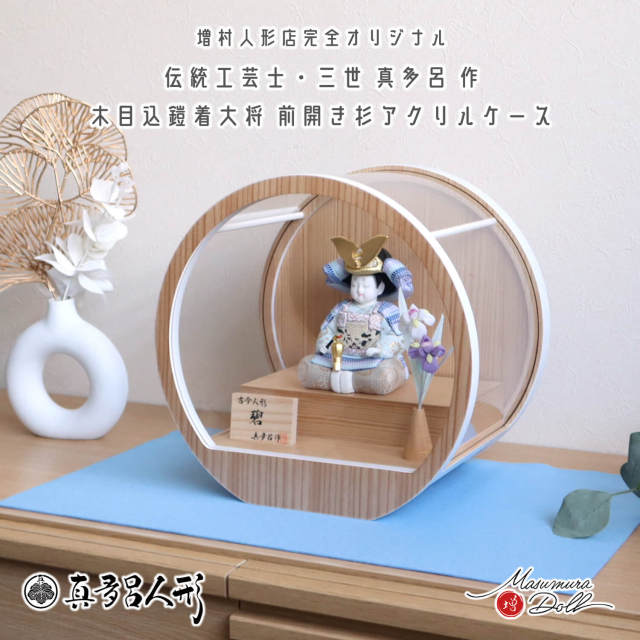 五月人形 ケース飾り 兜 鎧 大将 ケース 鎧着大将 三世・金林真多呂作