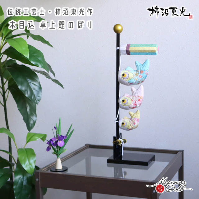 新作 鯉のぼり 室内 伝統工芸士 柿沼東光作 木目込み 卓上 五月人形 増村人形店 こいのぼり 初節句 男の子 お土産 お祝い 人気 10003112