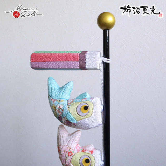 新作 鯉のぼり 室内 伝統工芸士 柿沼東光作 木目込み 卓上 五月人形