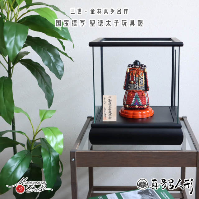 五月人形 ケース飾り 兜 鎧 金林真多呂 作 国宝 伝 聖徳太子 玩具鎧 模写 沢瀉 兜 全面パノラマガラス 面取り ケース 増村人形店 全身 鎧 甲冑 コンパクト 木目込み鎧 10003116