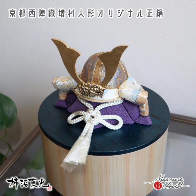 五月人形 伝統工芸士 柿沼東光作 木目込み兜 増村オリジナルセット