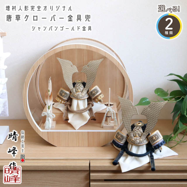 五月人形 ケース飾り 兜 選べる2種類 伝統工芸士・晴峰作 7号 シャンパンゴールド 唐草クローバー金物 オリジナル ( 淡茶糸縅 / 紺裾濃縅 ) 総錫兜 月-tsuki- 総木製国産弓太刀 日本製円形ナチュラル杉 37アクリルケース 壁掛け対応 増村人形店 双子 10003157