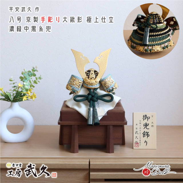 最新作 伝統工芸士 京北野・平安武久作 京8号 大鍬形 手彫り 手打 緑中黒糸縅 純金箔押小札 面取 極上 国産 無垢 ウォールナット唐櫃 収納 増村人形店 京都 京甲冑 京兜 五月人形 10003161