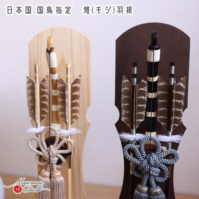 最新作【選べる2種類】 2way飾り 破魔弓 (白木、濃茶) 国鳥 天然キジ