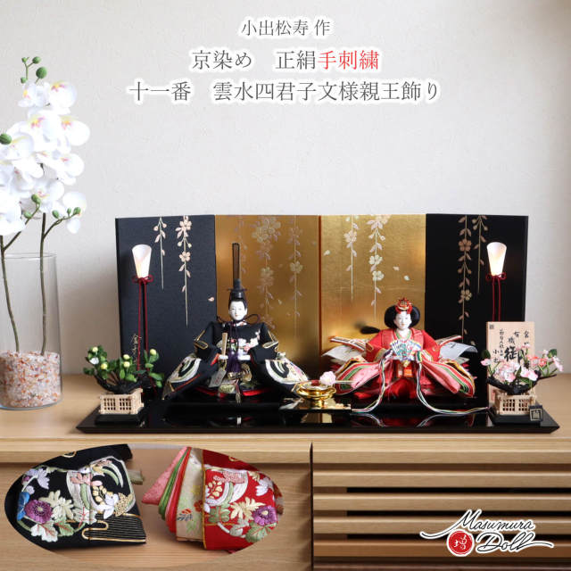 【最新作】 小出松寿作 11番 正絹 手刺繍 京染め「雲水 四君子 」頭師：市川伯英 箔押金彩しだれ桜 コードレス燭台 繭製桜橘 黒塗桜蒔絵盃 国産 黒塗薄平台 増村人形 ひな人形 コンパクト 10003183
