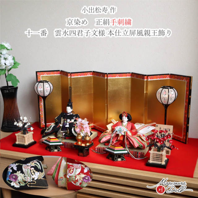 【最新作】 小出松寿作 11番 正絹 手刺繍 京染め「雲水 四君子 」頭師：市川伯英 屏風 八曲 本仕立 箔押 コードレス手描き雪洞 国産 正絹繭玉紅白梅 木製前飾り ひのおまし 昼御座本式 赤毛氈飾り 魔除け 増村人形 ひな人形 10003187